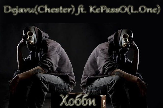 Dejavu) Chester ft (Kepasso) Lion a.k.a L.One - Хобби