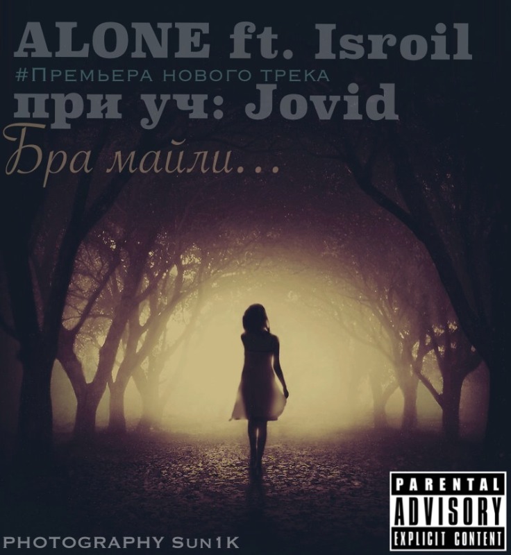 ALONE ft IsroiL - Бра Майли ...(При уч.JoViD)