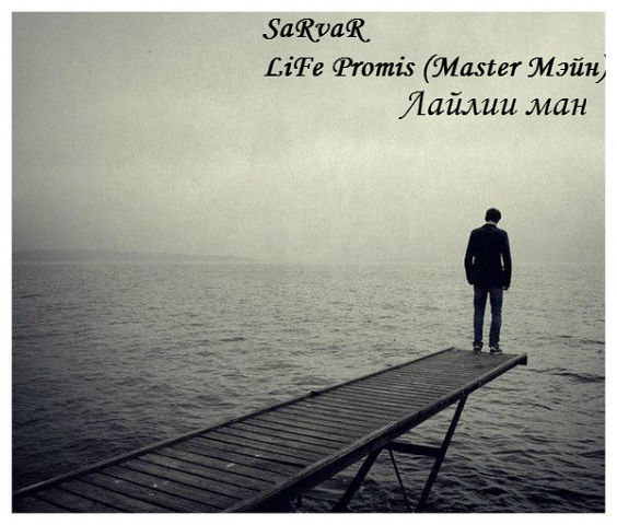 Life Promise (MaSTeR МэЙн) ft SaRVaR - Лайлии ман (S.B Pro)