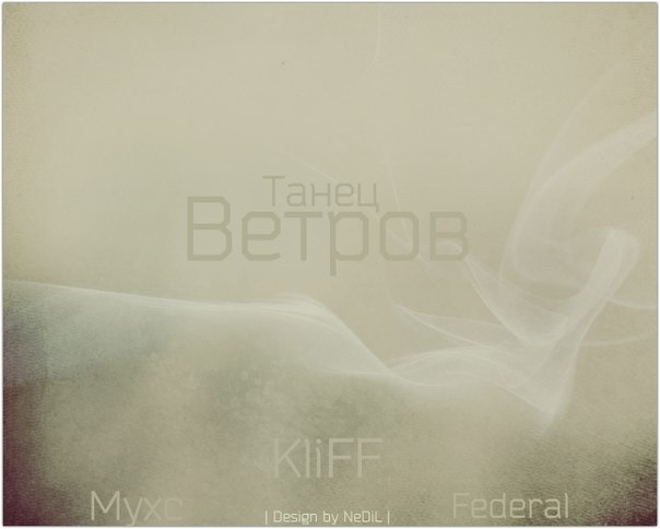 Myxc ft CenTR1One [ KliFF ] ft NeuTraL [ Federal ] - Танец ветров