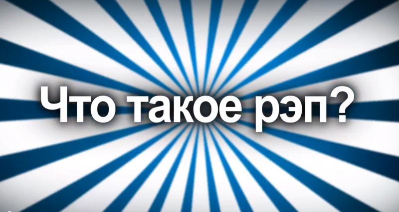 Что такое реп ?